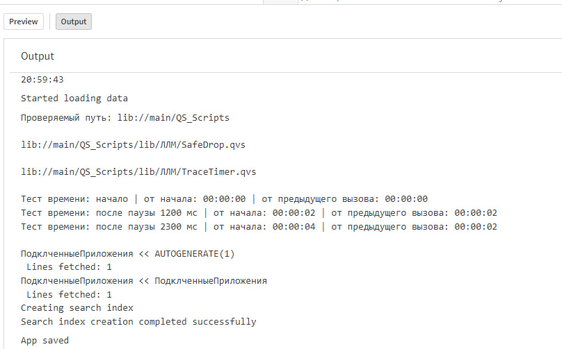 Результат тестового запуска TraceTimer в журнале Qlik Sense